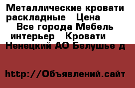 Металлические кровати раскладные › Цена ­ 850 - Все города Мебель, интерьер » Кровати   . Ненецкий АО,Белушье д.